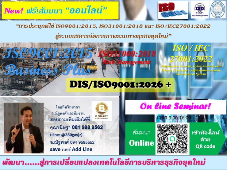 ฟรี!ออนไลน์  NEW! การอบรม  ISO9001:2015(+DIS9001:2026) , ISO31001:2018 และ ISO/IEC27001 สู่ระบบบริหาร
