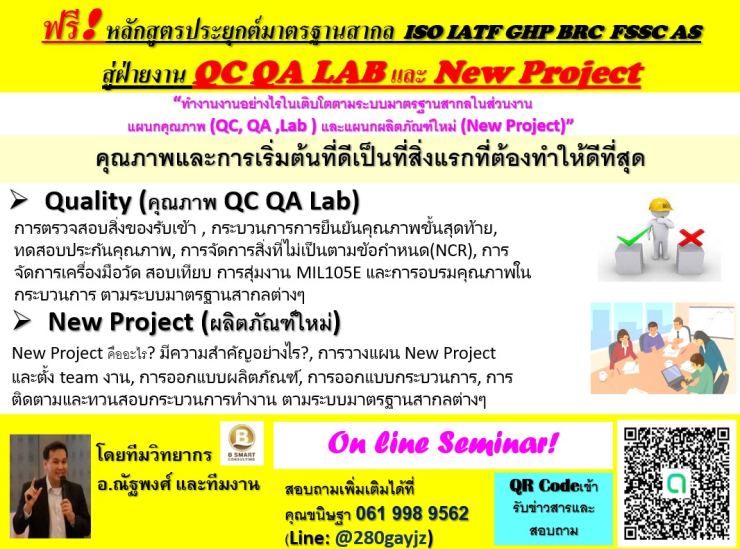 ฟรี!อบรมออนไลน์การประยุกต์มาตรฐานสากลสู่ฝ่ายงาน QC QA Lab และ New Project