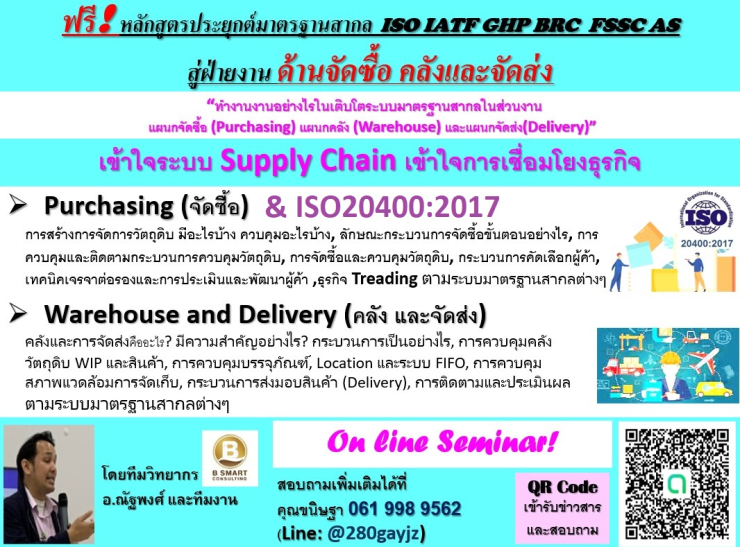ฟรี! อบรมออนไลน์การประยุกต์มาตรฐานสากลสู่ฝ่ายงาน Purchasing Warehouse และ Delivery ISO20400
