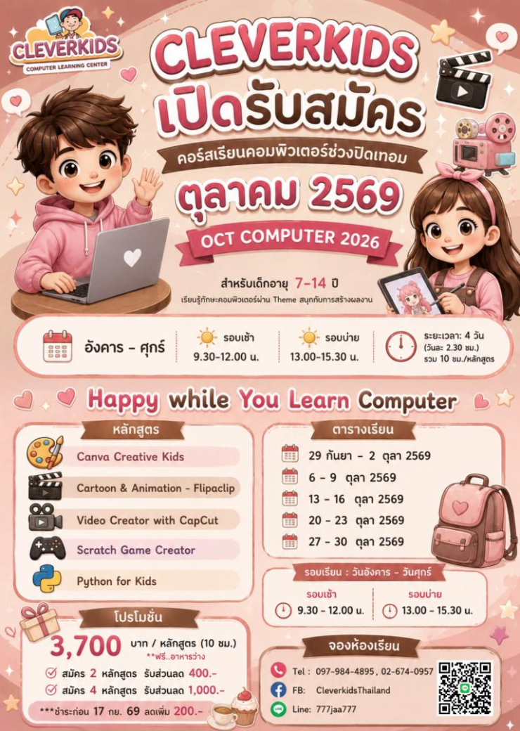 CLEVERKIDS เปิดรับสมัครแล้ว! คอร์สคอมพิวเตอร์ช่วงปิดเทอม ตุลาคม 2569