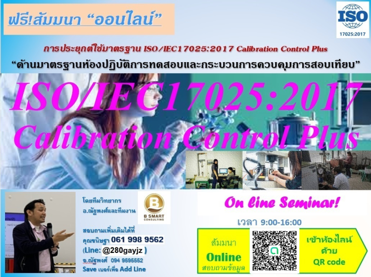 ฟรี!อบรมการประยุกต์ใช้มาตรฐาน ISO/IEC17025:2017 Calibration Control Plus