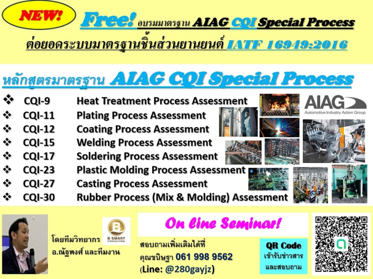 ฟรี! ออนไลน์! อบรม AIAG CQI  มาตรฐานชิ้นส่วนยานยนต์กระบวนการผลิตพิเศษ  CQI-9, 11 ,12 ,15, 17, 23, 27, 30