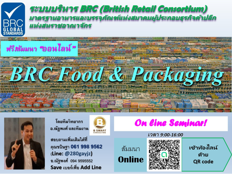 ฟรี ออนไลน์!อบรมระบบบริหาร BRC (British Retail Consortium) ข้อกำหนดมาตรฐานอาหารและบรรจุภัณฑ์แห่งสมาคมผู้ประกอบธุรกิจค้าปลีกแห่งสหราชอาณาจักร