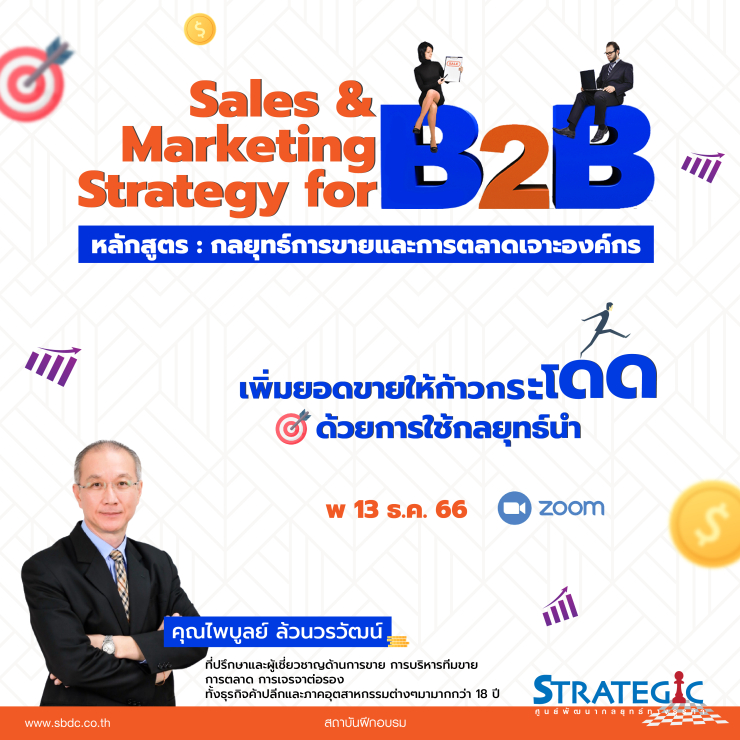 หลักสูตรฝึกอบรมออนไลน์ : กลยุทธ์การขายและการตลาดเจาะองค์กร