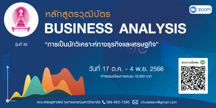 หลักสูตรวุฒิบัตร: การเป็นนักวิเคราะห์ทางธุรกิจและเศรษฐกิจ รุ่นที่ 83 (Business Analysis รุ่นที่ 83)