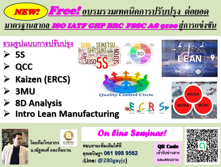 ฟรี!อบรมรวมเทคนิคการปรับปรุง 5S, QCC, Kaizen(ECRS), 8D, 3MU และ Intro Lean Manufacturing
