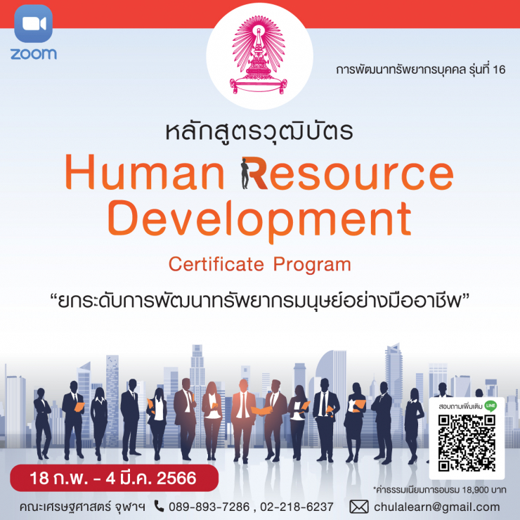 หลักสูตรวุฒิบัตร: การพัฒนาทรัพยากรบุคคล รุ่นที่ 16 (Human Resource Development Certificate Program)
