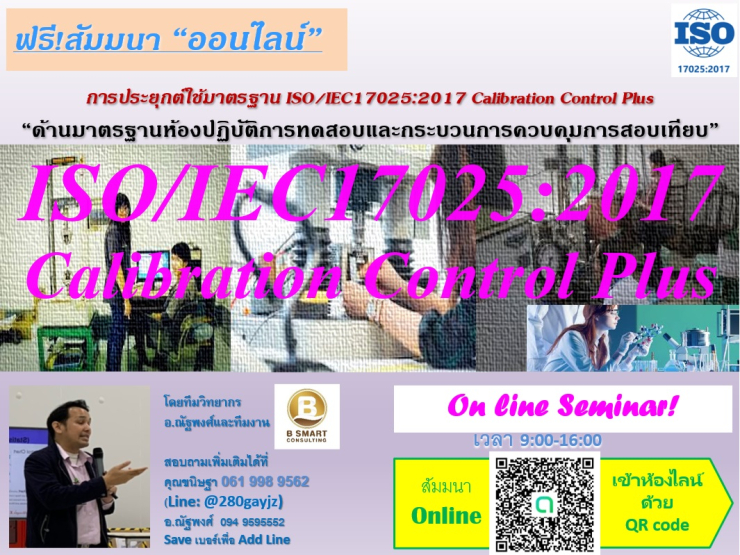 ฟรี!อบรมการประยุกต์ใช้มาตรฐาน ISO/IEC17025:2017 Calibration Control Plus