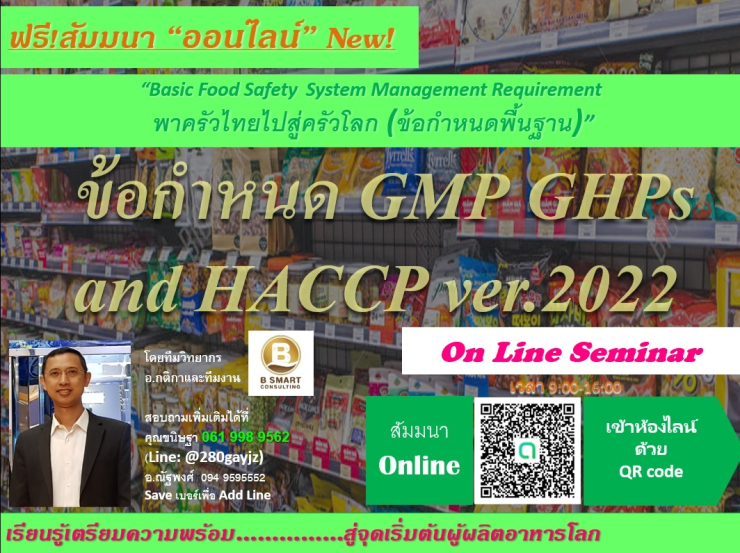 ฟรี! สัมมนา  ออนไลน์ ข้อกำหนด GMP GHP HACCP  Basic Food Safety System Management